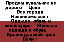 Продам купальник не дорого  › Цена ­ 1 200 - Все города, Невинномысск г. Одежда, обувь и аксессуары » Женская одежда и обувь   . Краснодарский край,Сочи г.